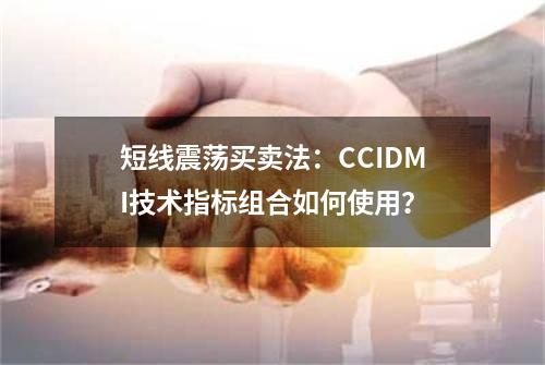 短线震荡买卖法：CCI+DMI技术指标组合如何使用？