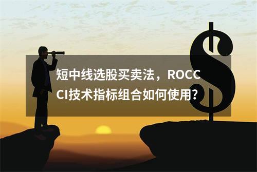 短中线选股买卖法，ROC+CCI技术指标组合如何使用？