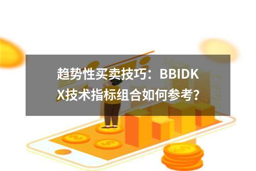 趋势性买卖技巧：BBI+DKX技术指标组合如何参考？