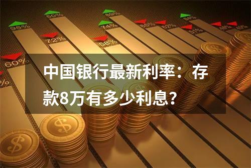 中国银行最新利率：存款8万有多少利息？