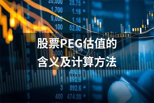 股票PEG估值的含义及计算方法