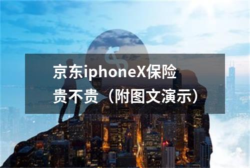 京东iphoneX保险贵不贵（附图文演示）