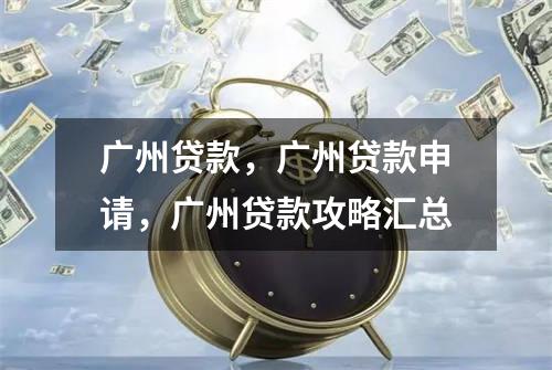 广州贷款，广州贷款申请，广州贷款攻略汇总