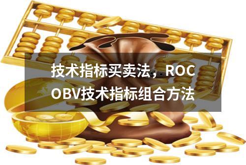 技术指标买卖法，ROC+OBV技术指标组合方法