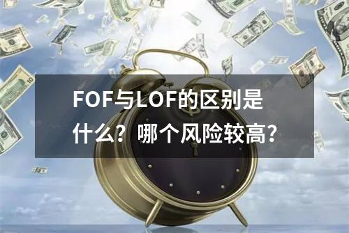 FOF与LOF的区别是什么？哪个风险较高？
