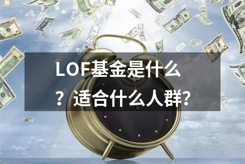 LOF基金是什么？适合什么人群？