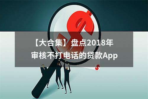 【大合集】盘点2018年审核不打电话的贷款App