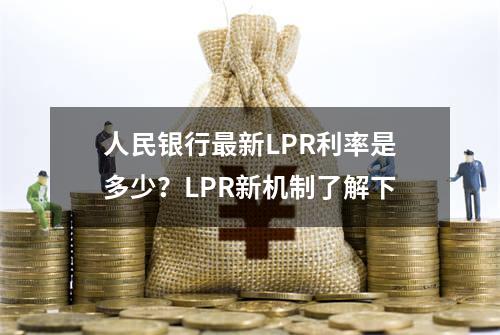 人民银行最新LPR利率是多少？LPR新机制了解下