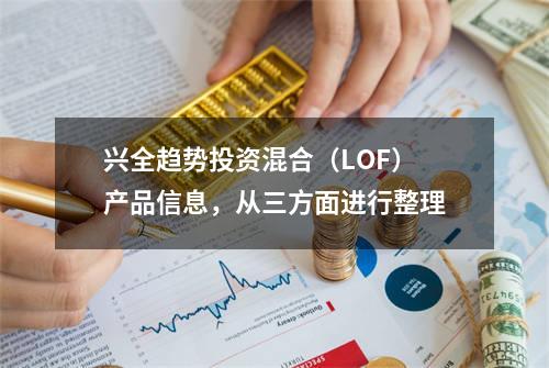 兴全趋势投资混合（LOF）产品信息，从三方面进行整理