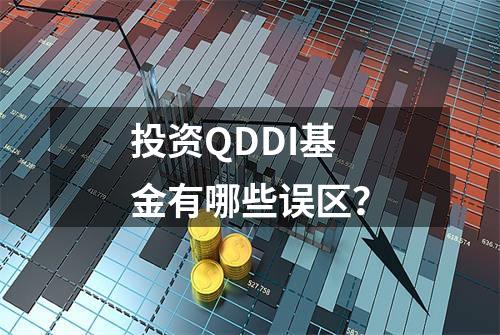 投资QDDI基金有哪些误区？