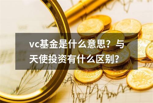 vc基金是什么意思？与天使投资有什么区别？