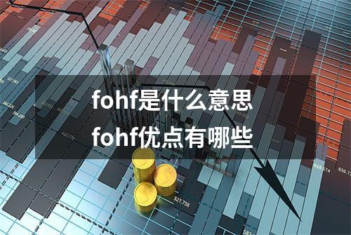 fohf是什么意思 fohf优点有哪些