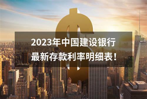 2023年中国建设银行最新存款利率明细表！