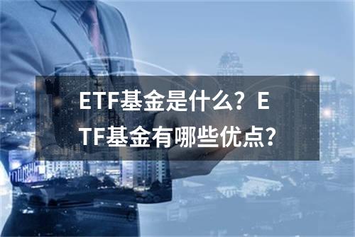 ETF基金是什么？ETF基金有哪些优点？