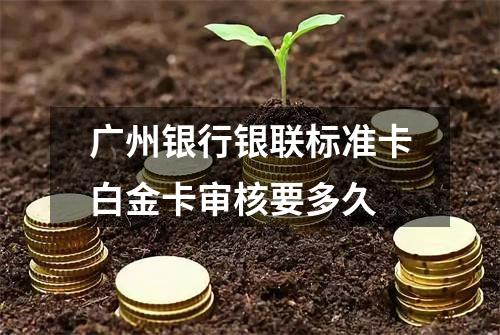 广州银行银联标准卡白金卡审核要多久