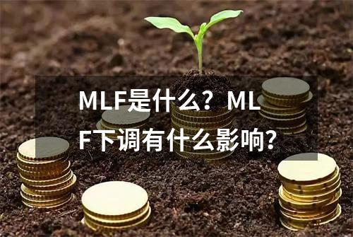 MLF是什么？MLF下调有什么影响？