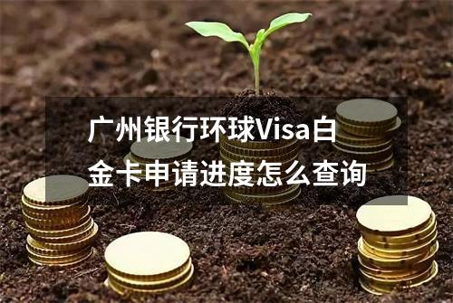 广州银行环球Visa白金卡申请进度怎么查询