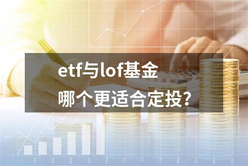 etf与lof基金哪个更适合定投？