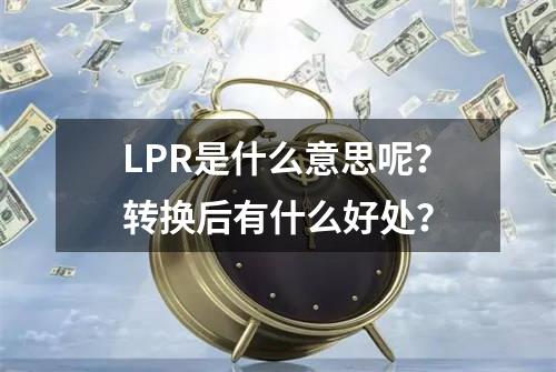 LPR是什么意思呢？转换后有什么好处？