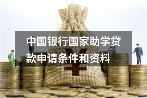 中国银行国家助学贷款申请条件和资料